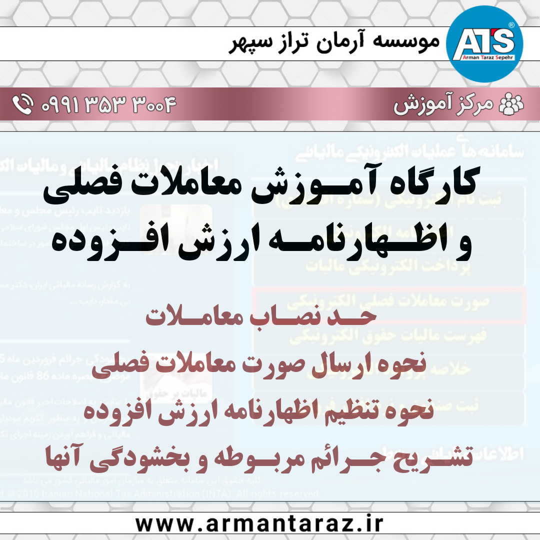 کارگاه معاملات فصلی و ارزش افزوده