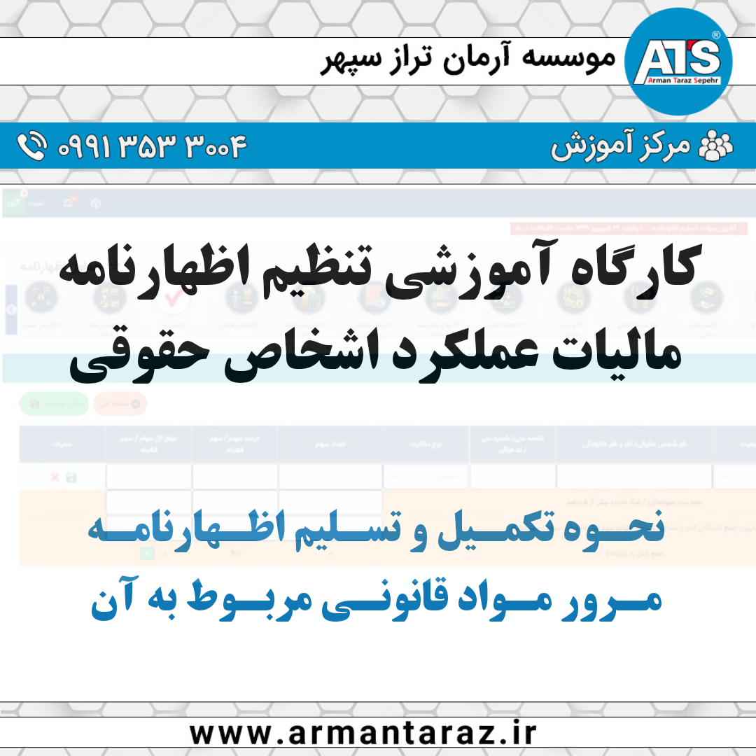 کارگاه اظهارنامه مالیات عملکرد (حقوقی)