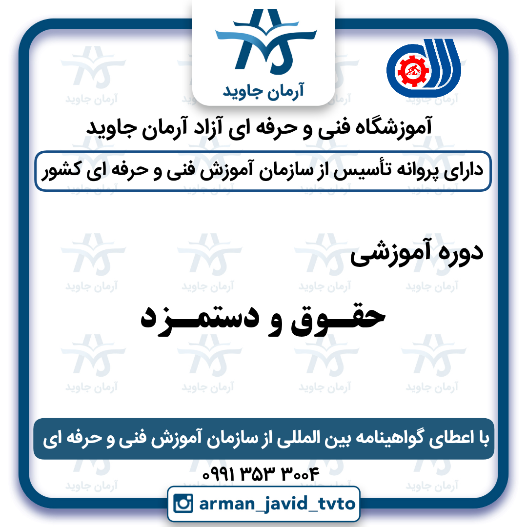 حقوق و دستمزد