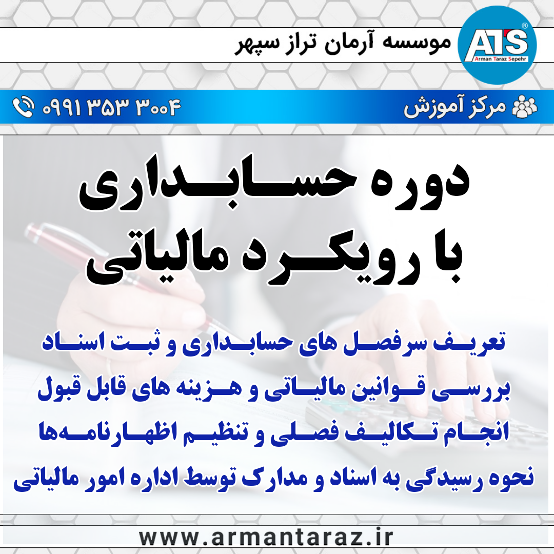 حسابداری با رویکرد مالیاتی