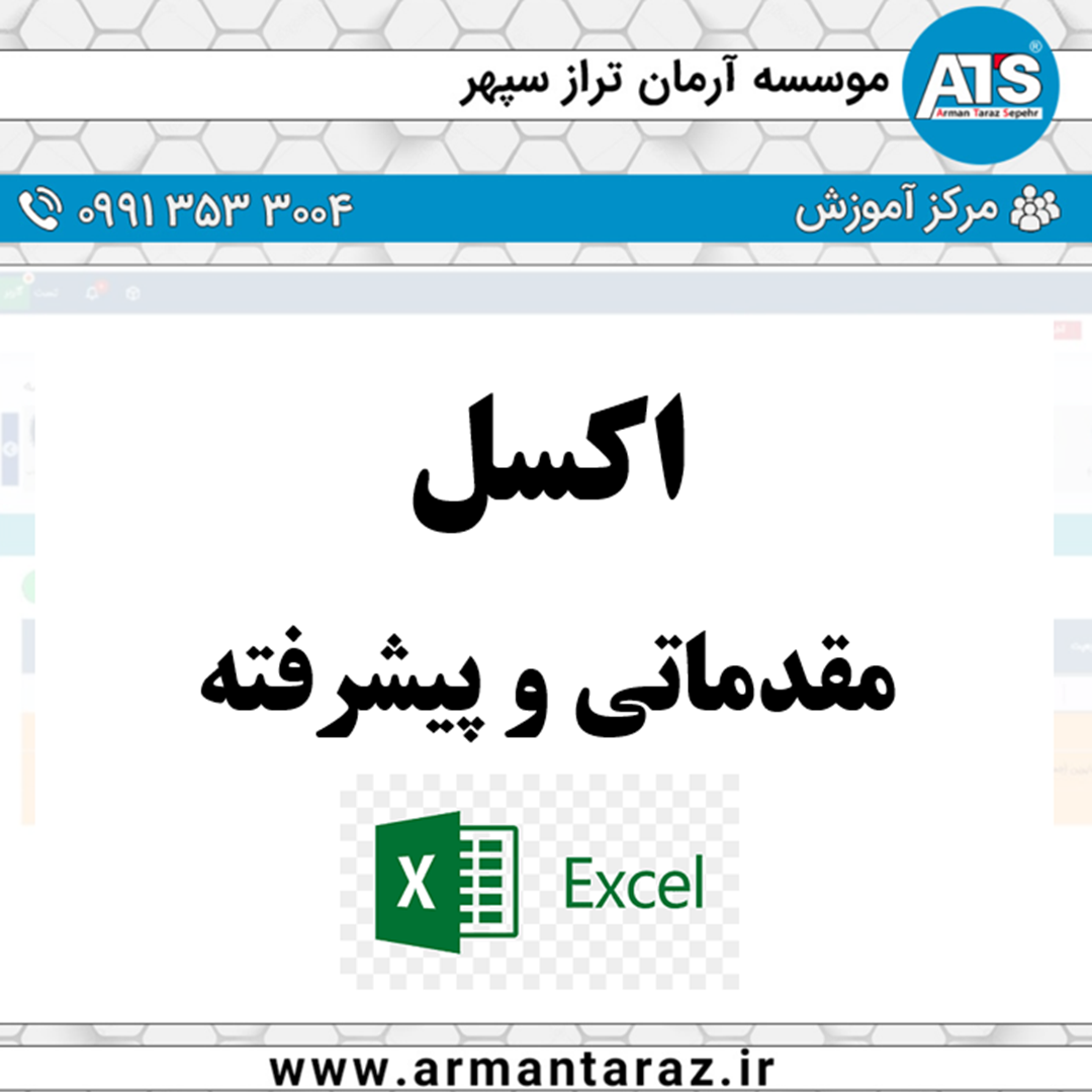 اکسل مقدماتی و پیشرفته